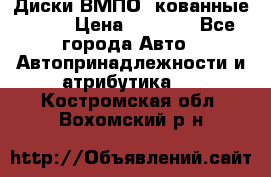 Диски ВМПО (кованные) R15 › Цена ­ 5 500 - Все города Авто » Автопринадлежности и атрибутика   . Костромская обл.,Вохомский р-н